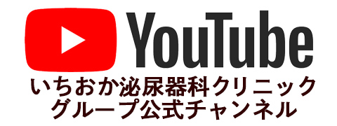 いちおか泌尿器科グループ公式YouTubeチャンネル